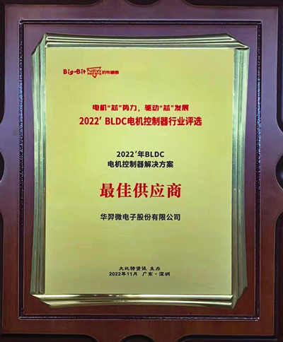 喜讯！今年会微电荣获 “2022年BLDC电机控制器解决方案最佳供应商”