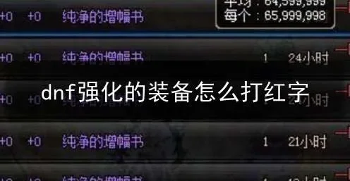 DNF强化装备打红字全攻略