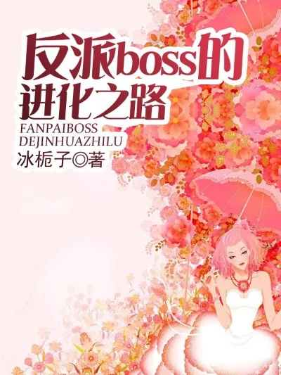 boss的邪恶之路　邪恶boss进化论 小说