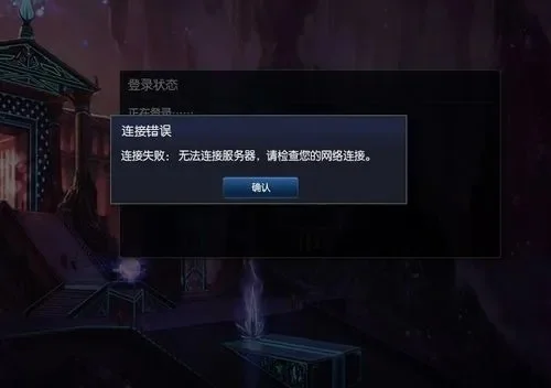 lol一进游戏就显示重新连接　lol一进游戏就显示重新连接进不去