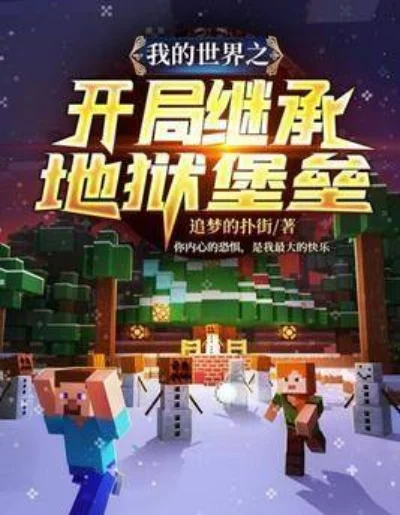 2025年我的世界之开局继承末地　我的世界之开局继承地狱