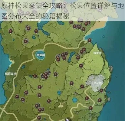 原神松果的位置　原神松果位置图