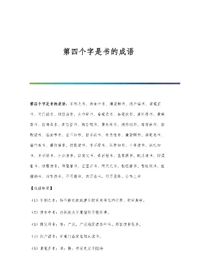 关于书的成语有哪些　关于书的成语有哪些四个字