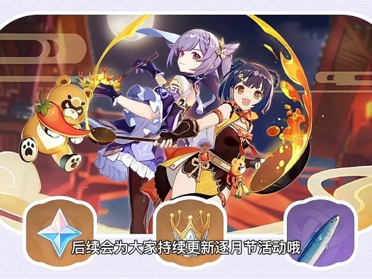 原神逐月节是什么　原神逐月节是什么时候