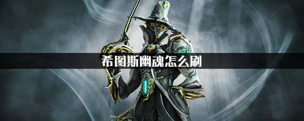 星际战甲希图斯幽魂捕捉攻略及战甲属性解析