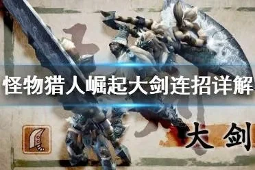 怪物猎人：大剑连招技巧攻略全解析