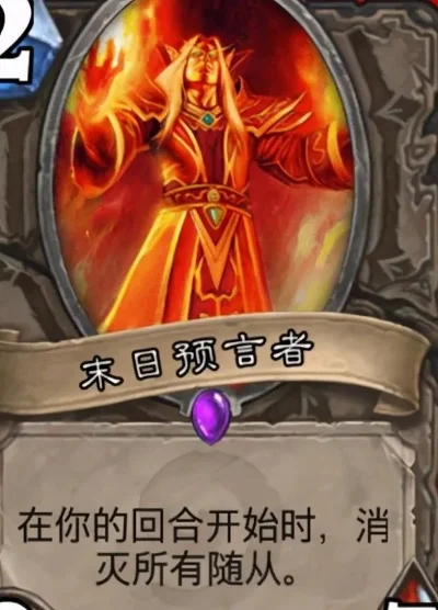 炉石传说末日预言者攻略：清场技巧与战棋策略