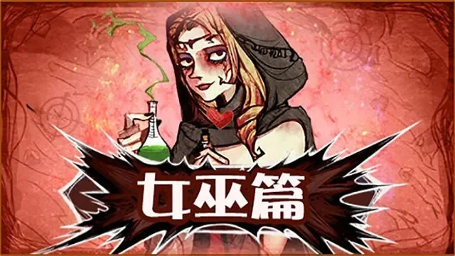 狼人杀女巫发言技巧：隐藏身份、策略模板解析