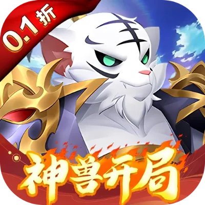 天书奇谭手游神兽排行榜-天书奇谭神兽实力排行