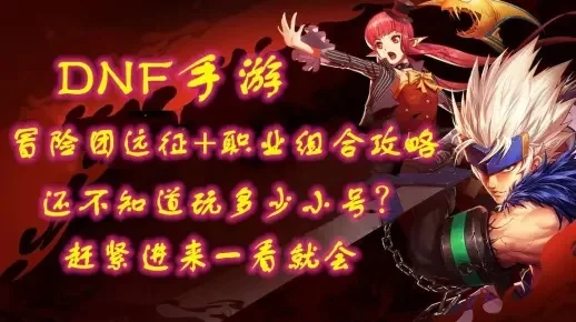 dnf冒险团手游加成-DNF冒险团加成攻略