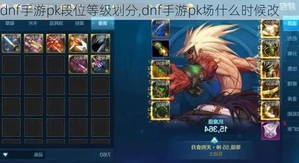 DNF 手游PK段位-DNF手游PK段位解析
