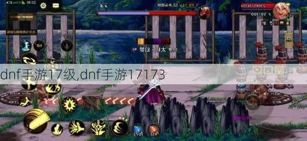 dnf手游17 认证-DNF手游17认证完整攻略