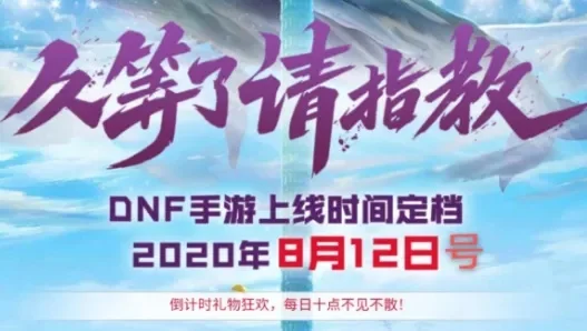 dnf手游延期后消息