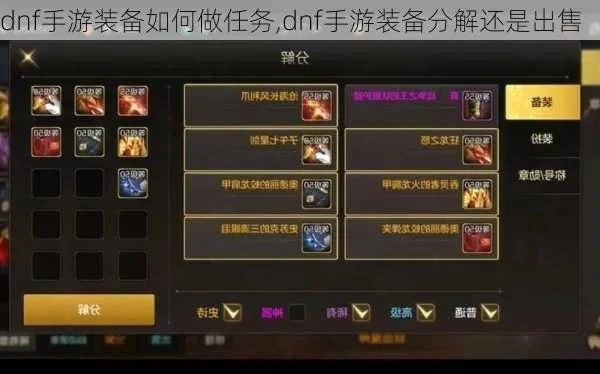 dnf手游分解错装备-DNF装备分解资源管理