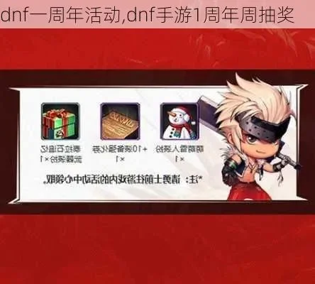 dnf手游周年庆抽奖-DNF手游周年庆抽奖活动