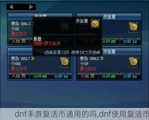 dnf手游复活币购买-dnf复活币购买指南