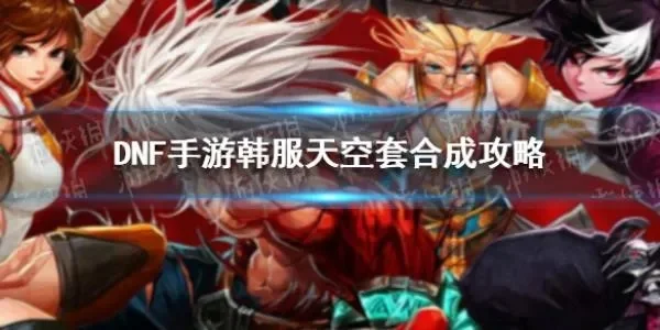 dnf手游国服合天空-dnf手游合天空攻略