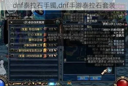 dnf手游泰拉石手镯-dnf泰拉石手镯全解析