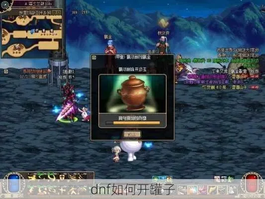 手游dnf怎么开罐子-DNF开罐实用指南